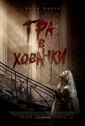 Игра в прятки 