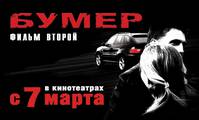 Постер Бумер: Фильм второй