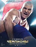 Постер из фильма "Чемпионы: Быстрее. Выше. Сильнее" - 1