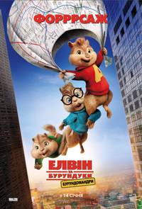 Постер Элвин и бурундуки 4