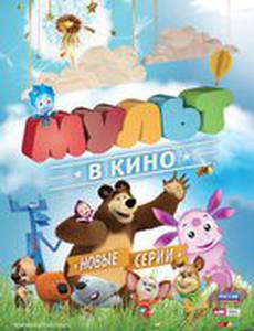 МУЛЬТ в кино. Выпуск №14