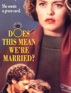 Мы что, разве женаты?