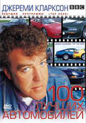 TOP GEAR. Джереми Кларксон: 100 лучших автомобилей (видео)