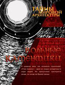 Тайны мировой архитектуры