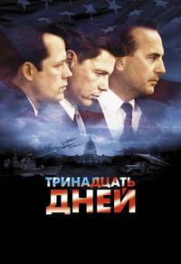 Постер Тринадцать дней