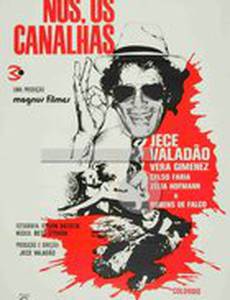 Мы, сволочи