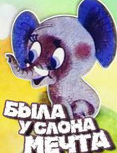 Была у слона мечта