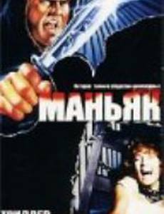 Маньяк убийца