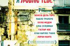 Гавана, я люблю тебя