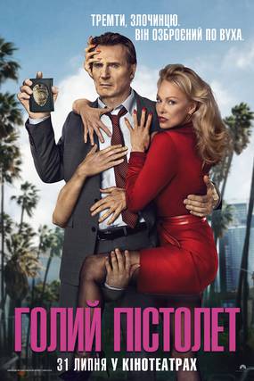 Голий пістолет