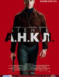 Постер из фильма "Агенты А.Н.К.Л." - 1