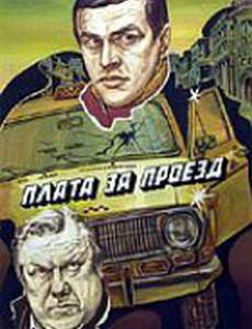Плата за проезд