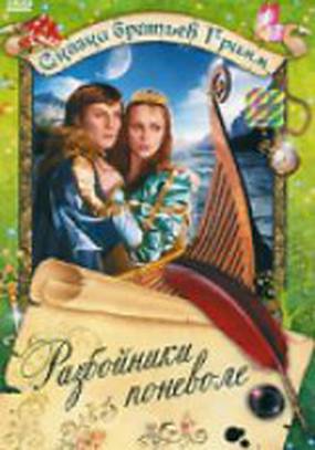 Разбойники поневоле