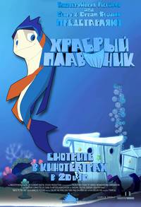 Постер Храбрый плавник