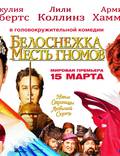 Постер из фильма "Белоснежка: Месть гномов" - 1
