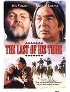 Последний из племени