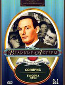 Тысяча душ (мини-сериал)