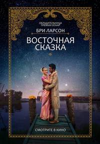 Постер Восточная сказка