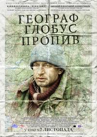 Постер Географ глобус пропил