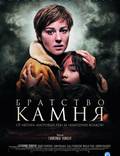Постер из фильма "Братство камня" - 1