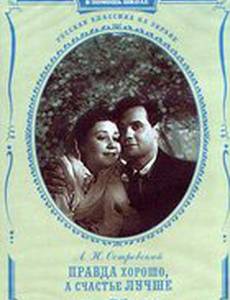 Правда – хорошо, а счастье лучше