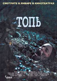 Постер Топь