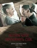 Постер из фильма "Долгая счастливая жизнь" - 1
