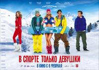 Постер В спорте только девушки