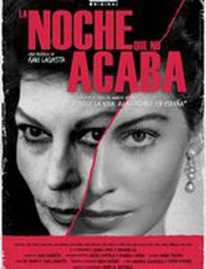 Всю ночь напролет