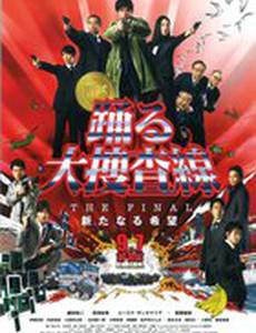 Odoru Daisôsasen the Final: Aratanaru kibô