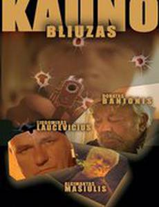 Каунасский блюз