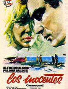 Невиновные