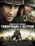 Постер из фильма "Говорящие с ветром" - 1