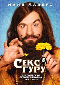Постер Секс Гуру