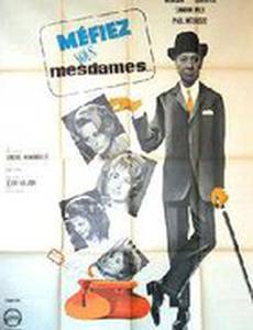 Не доверяйте, дамы!