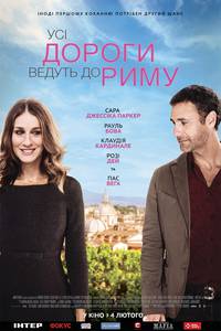 Постер Римские свидания (Все дороги ведут в Рим)