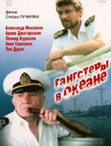 Гангстеры в океане