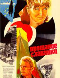 Прощание славянки