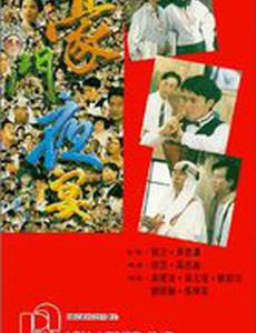 Вечеринка многочисленной семьи