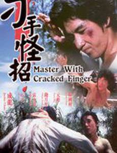 Мастер со сломанными пальцами