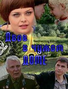 Двое в чужом доме