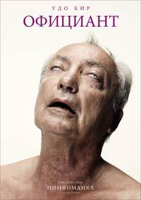 Постер Нимфоманка. Фильм первый