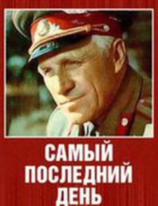 Самый последний день