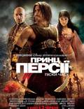 Постер из фильма "Принц Персии: Пески времени" - 1