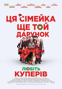 Постер Любите Куперов