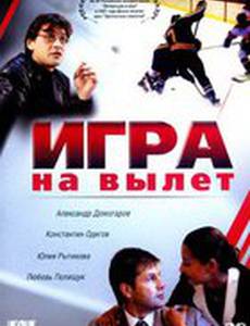 Игра на вылет