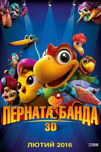 Постер Пернатая банда