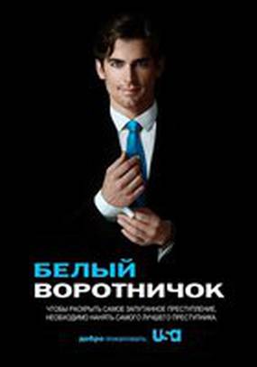 Белый воротничок