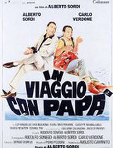 Путешествие с папой