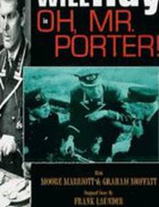 О, мистер Портер!